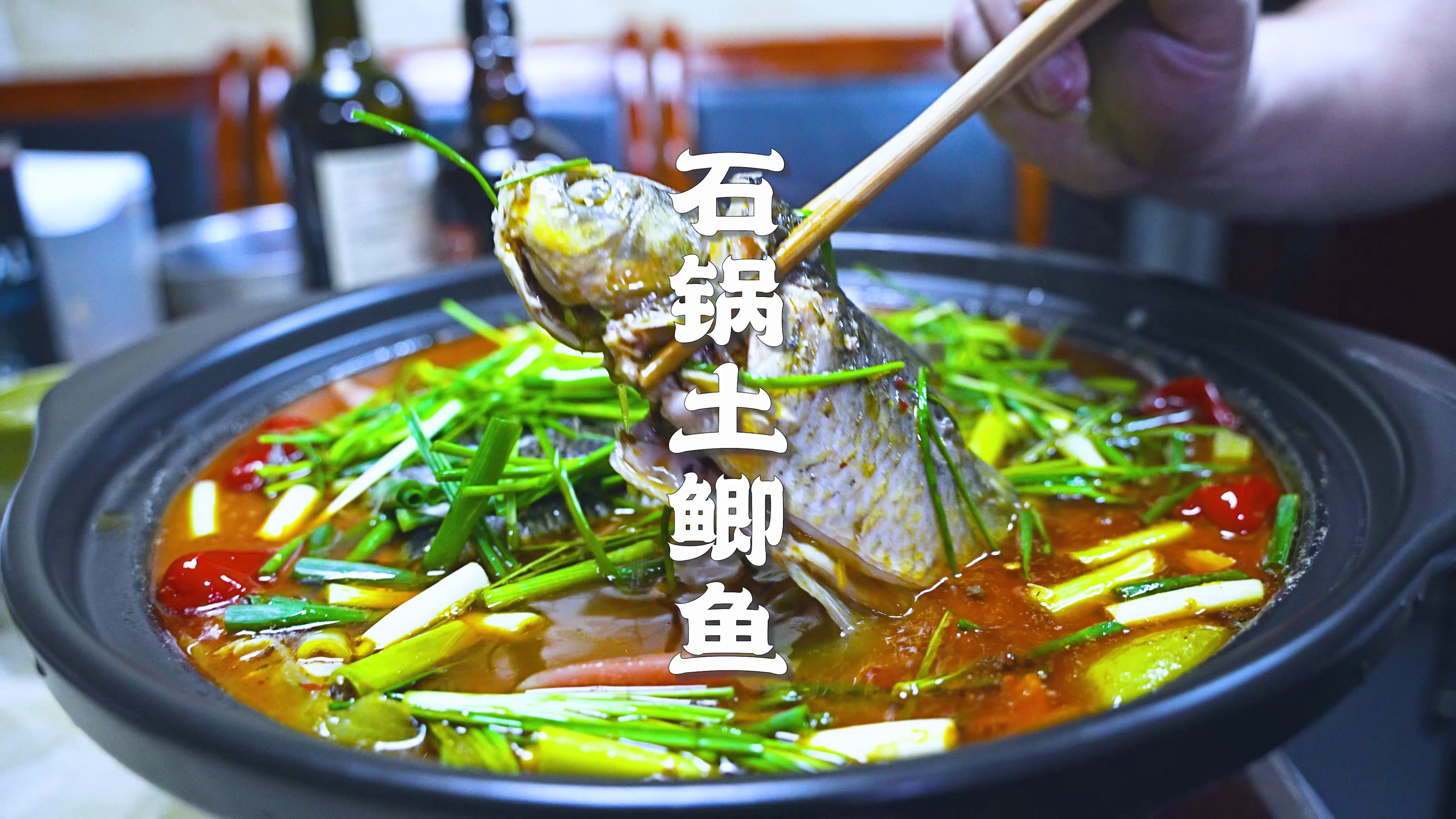 真正的土货,只需要家常的做法,既能吃肉又能喝汤,石锅鲫鱼,爽