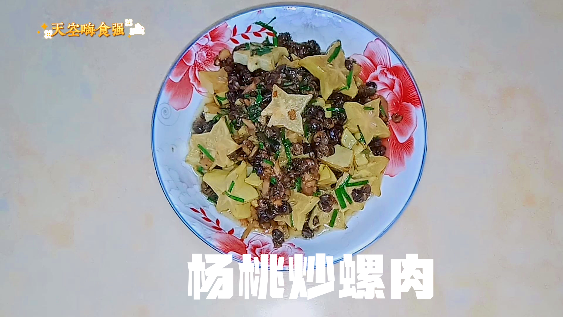 杨桃炒螺肉,开胃又下饭