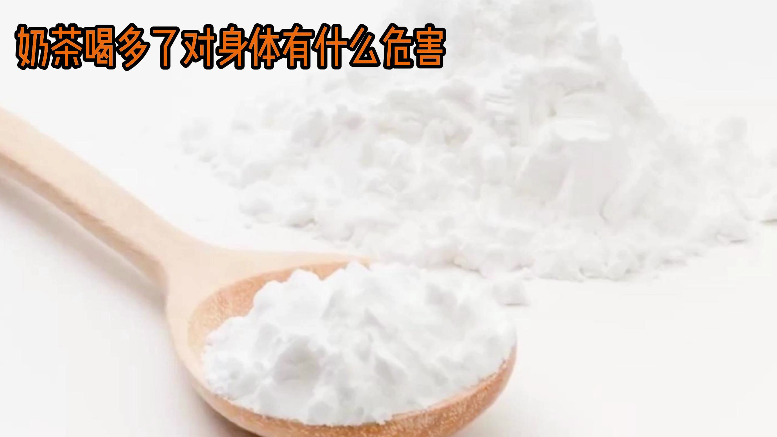 奶茶喝多了对身体有什么危害?