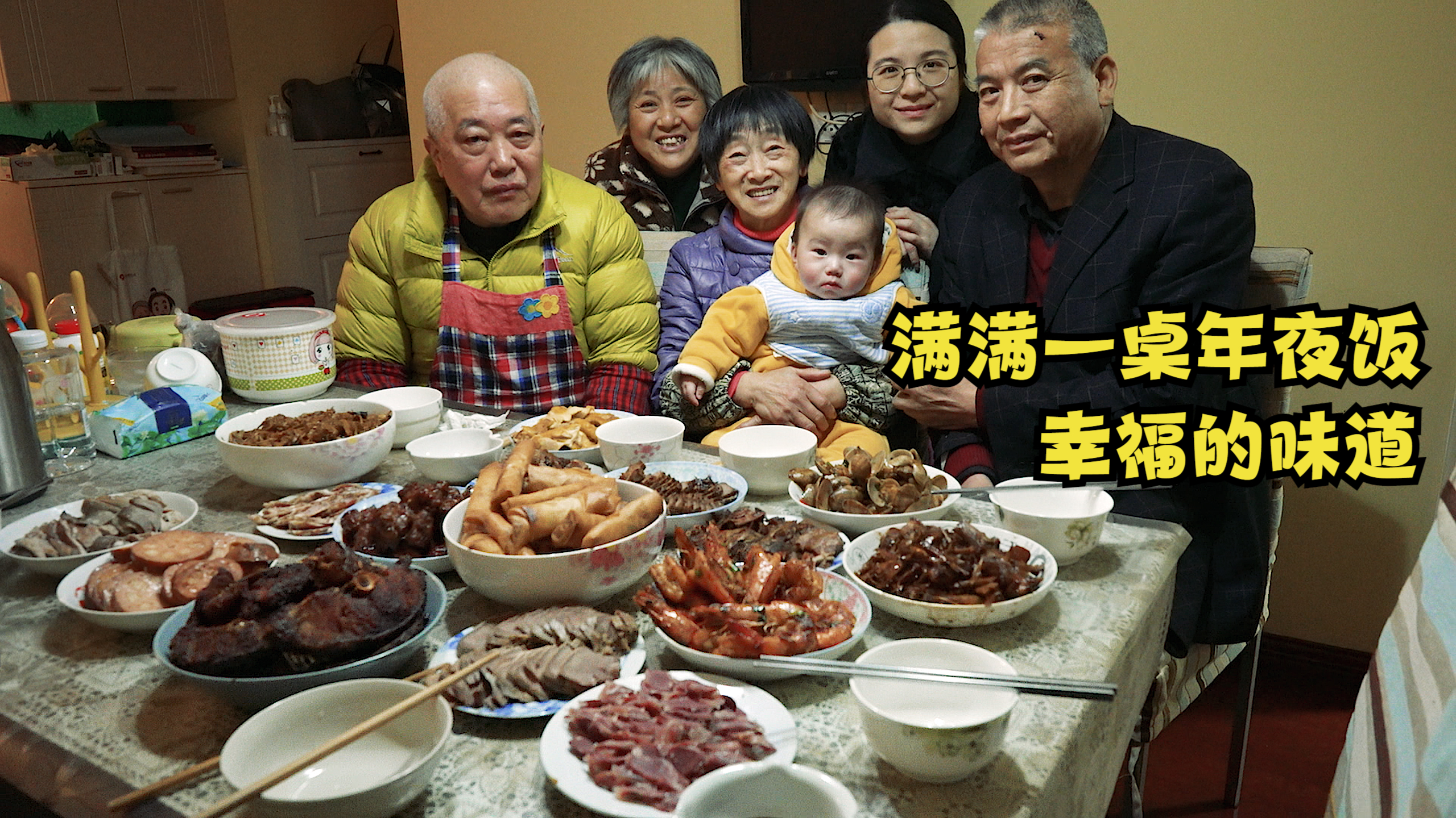 樊医生全家团聚一起吃年夜饭,老爸主厨烧了一桌上海菜,大家都吃撑
