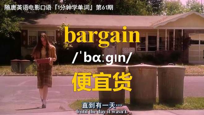 [图]1分钟学单词第61期：bargain（便宜货）-电影《怦然心动》