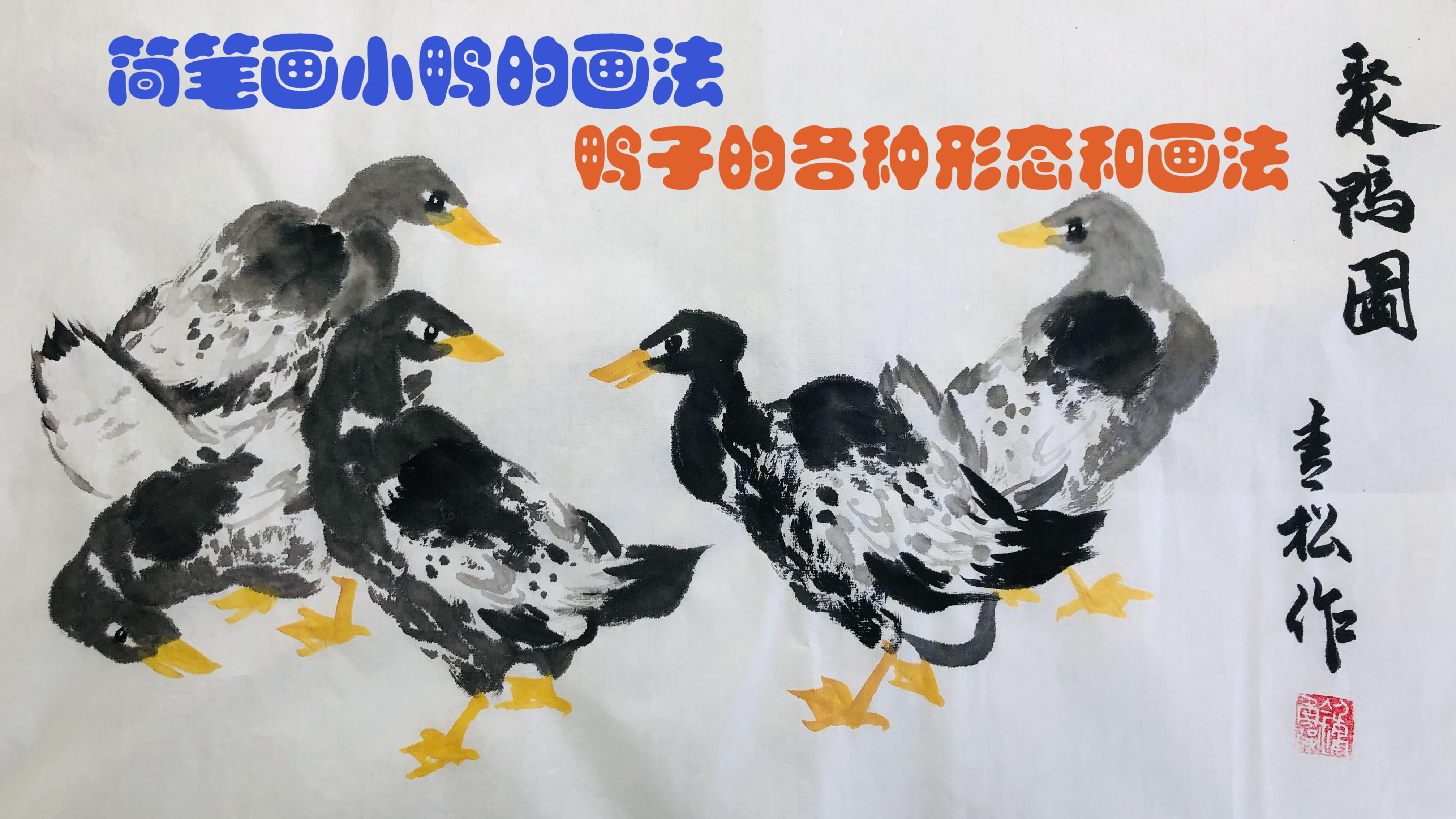 写意花鸟鸭子的基本画法