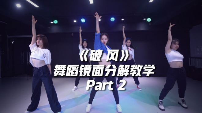 [图]青你2舞台《破风》舞蹈镜面分解教学 Part2