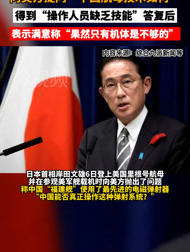 以为中国人会造不会用?日本首相岸田文雄竟跑到美军航母上询问"中国航