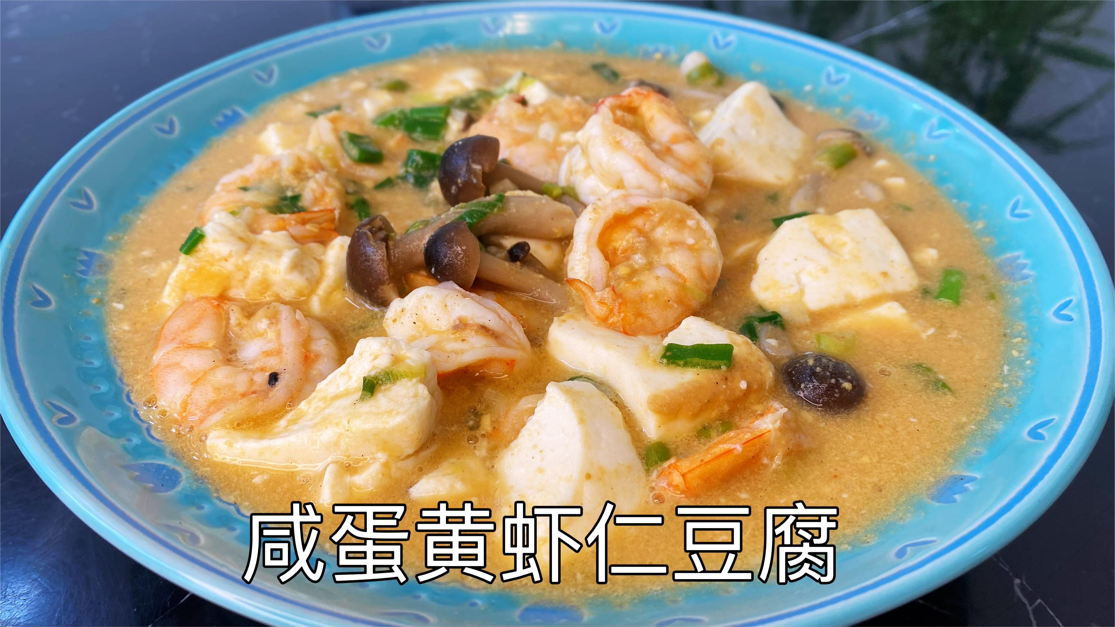 咸蛋黄虾仁豆腐,味道鲜美,低脂低卡的简单家常菜