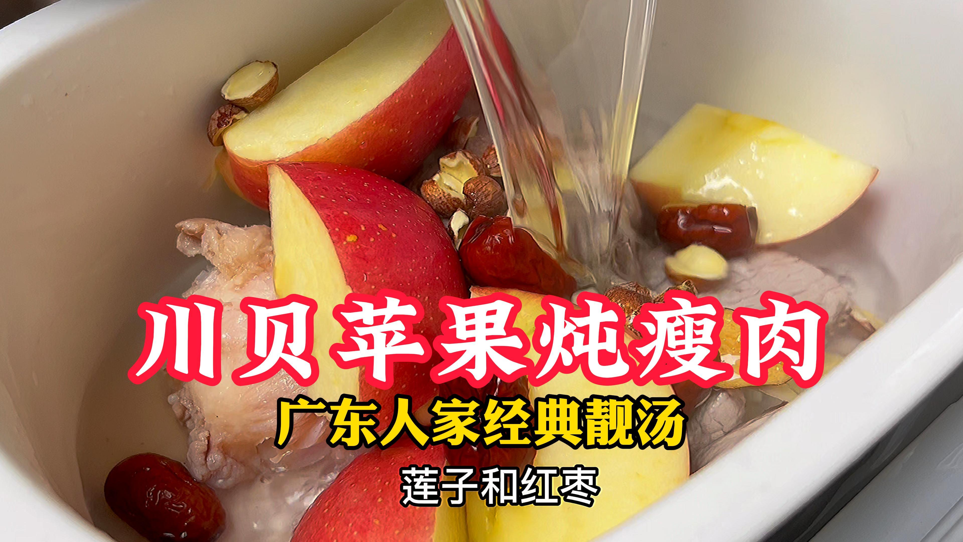 苹果川贝炖瘦肉猪润，清甜开胃，一家老小都喜欢