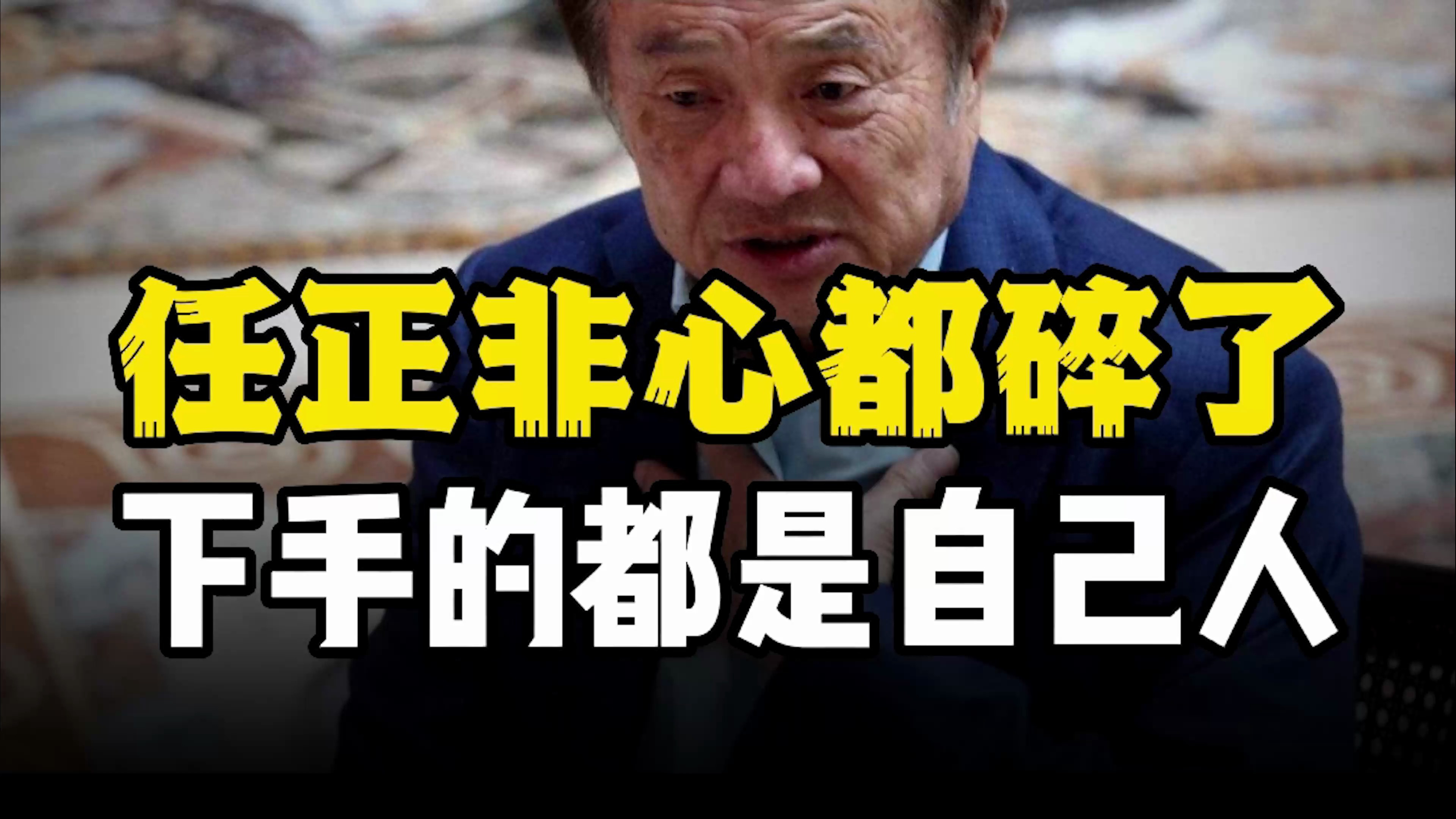 任正非心都碎了,中国曾面临三次卡脖子危机,都是自己人卡自己人