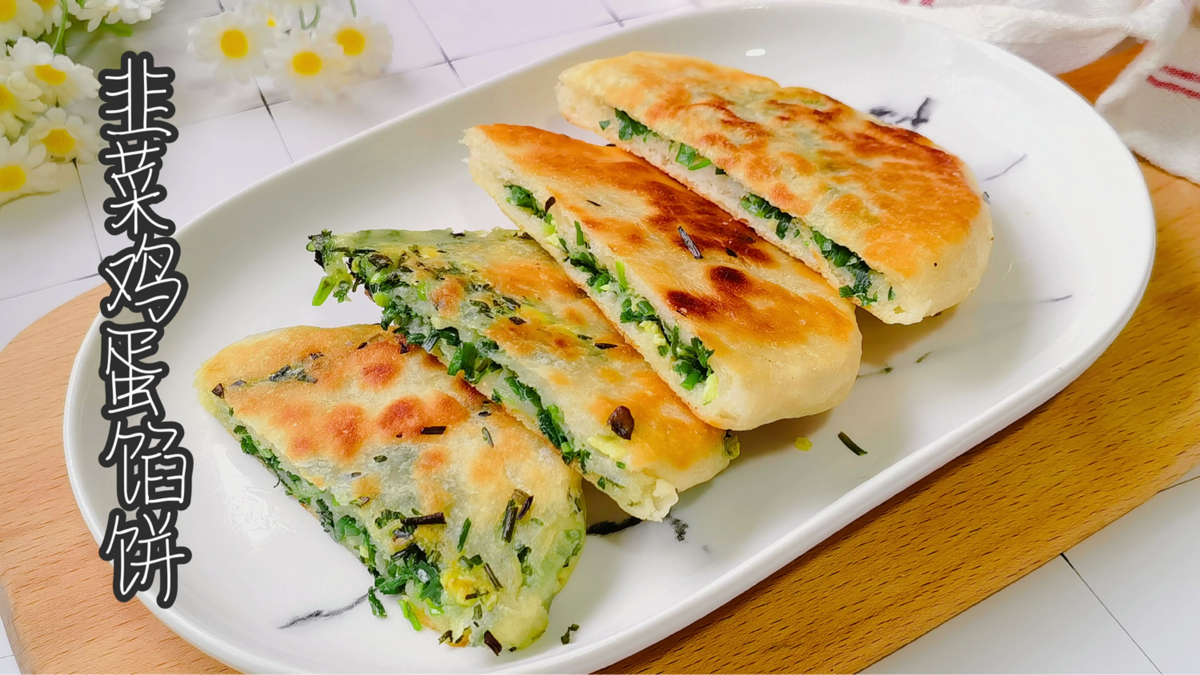 韭菜鸡蛋馅饼的详细做法,皮薄暄软凉了不硬,家人都喜欢