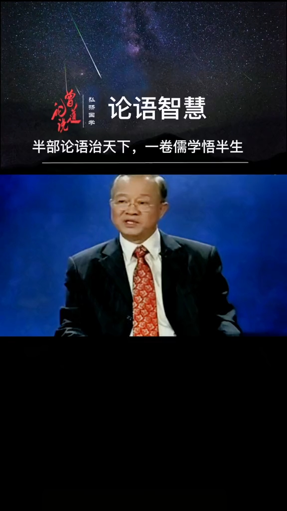 曾仕强教授:半部论语治天下,一卷儒学悟半生