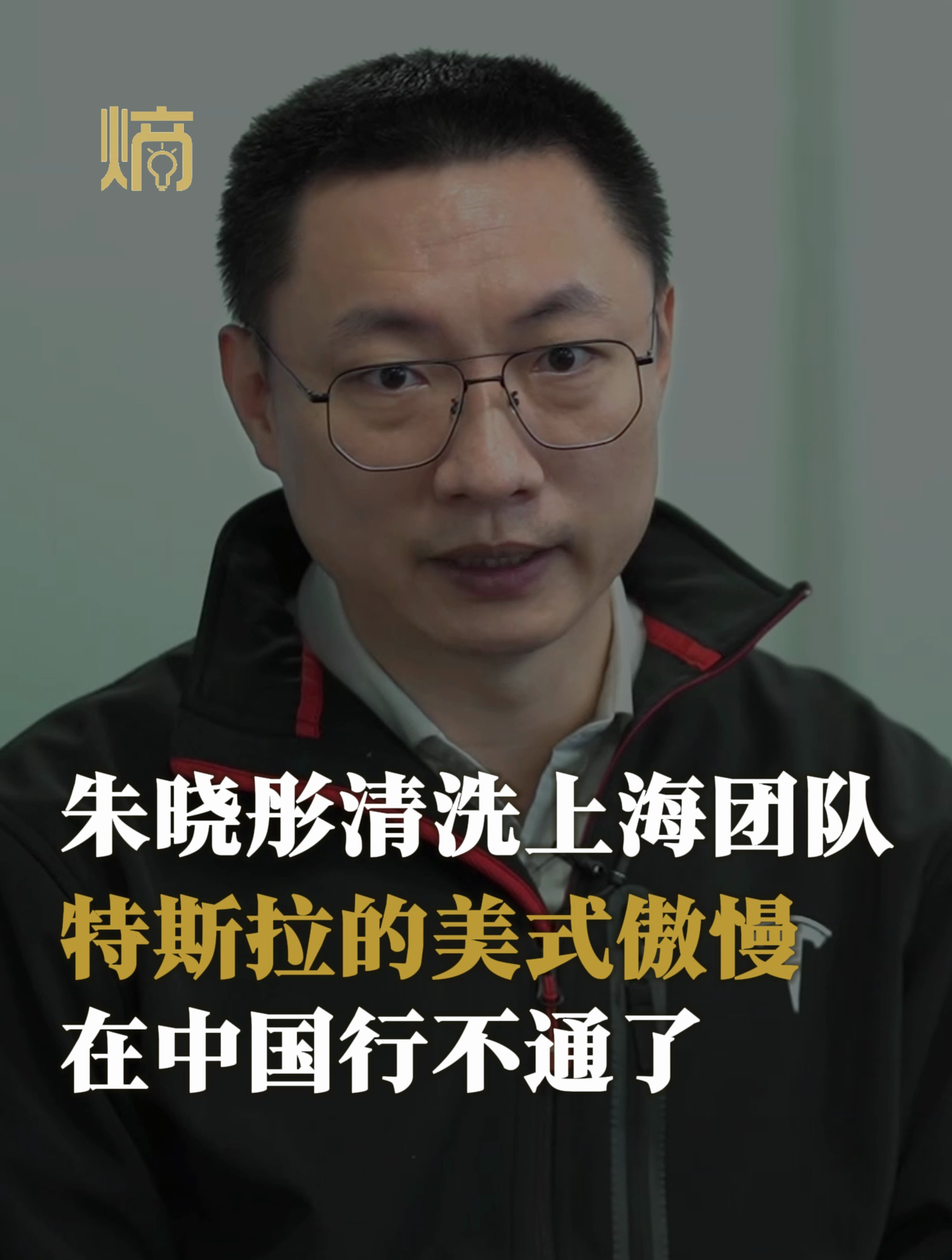 朱晓彤清洗上海团队 特斯拉的美国式傲慢在中国行不通了