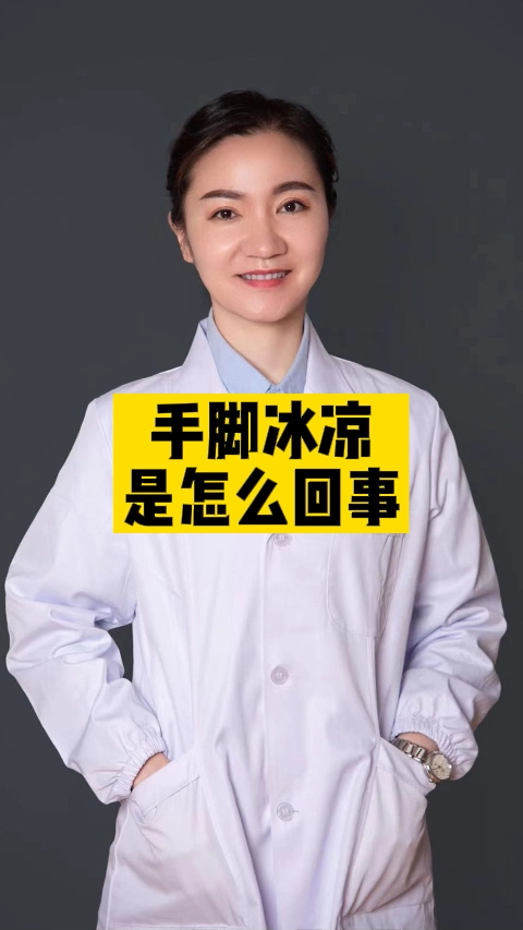 女孩子长期手脚冰凉怎么办有什么办法调理梁博士有妙招