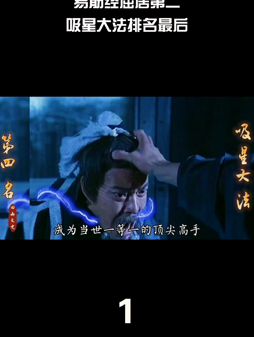 令狐冲四大神功排名,易筋经屈居第二,吸星大法排名最后(1)