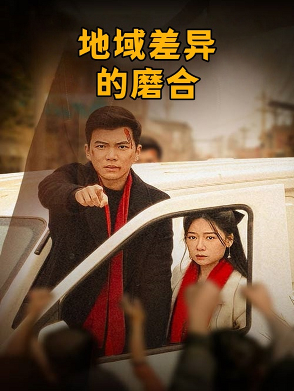 地域差异的磨合}