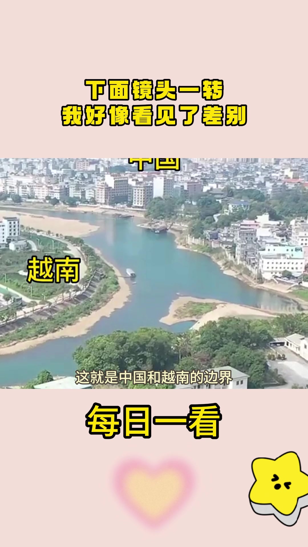 这就是中国和越南的边界,下面镜头一转,我好像看见了差别!