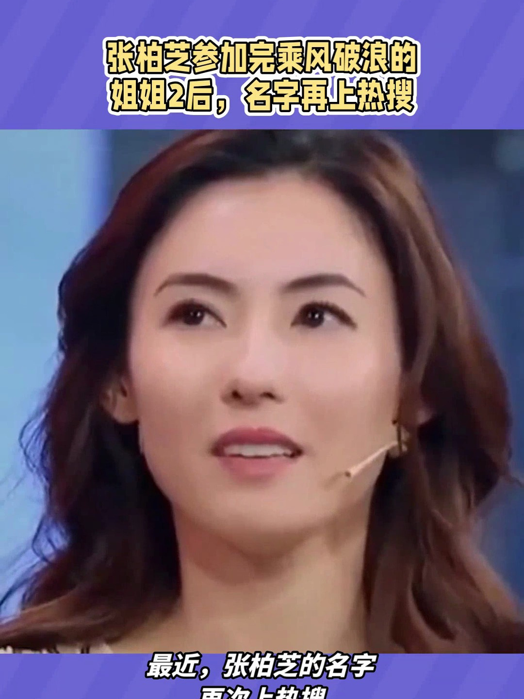 张柏芝参加完乘风破浪的姐姐2后,名字再上热搜-度小视