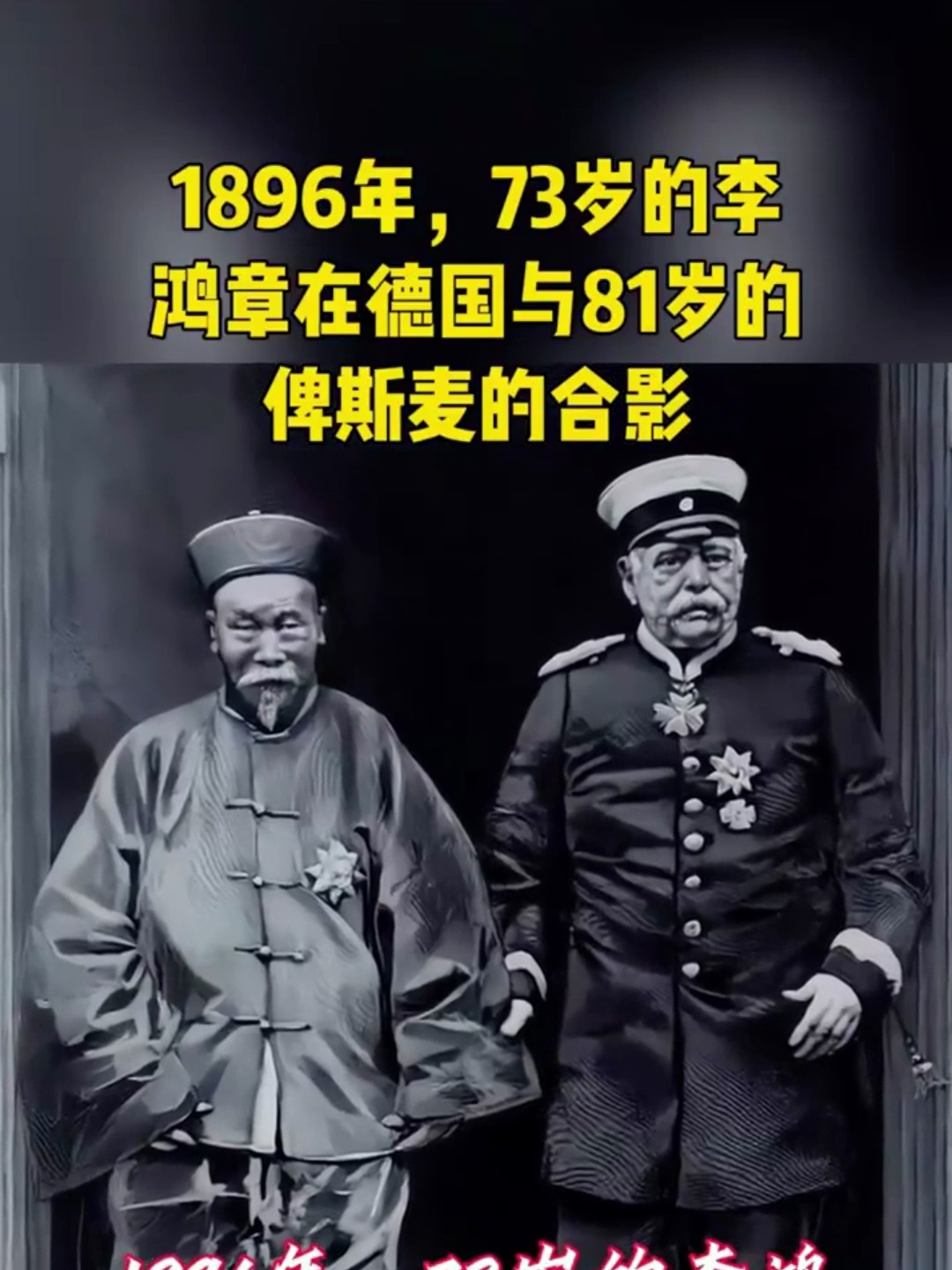 1896年,李鸿章在德国与俾斯麦的合影