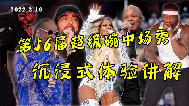 第56届超级碗中场秀,沉浸式讲解!史上最佳嘻哈表演?