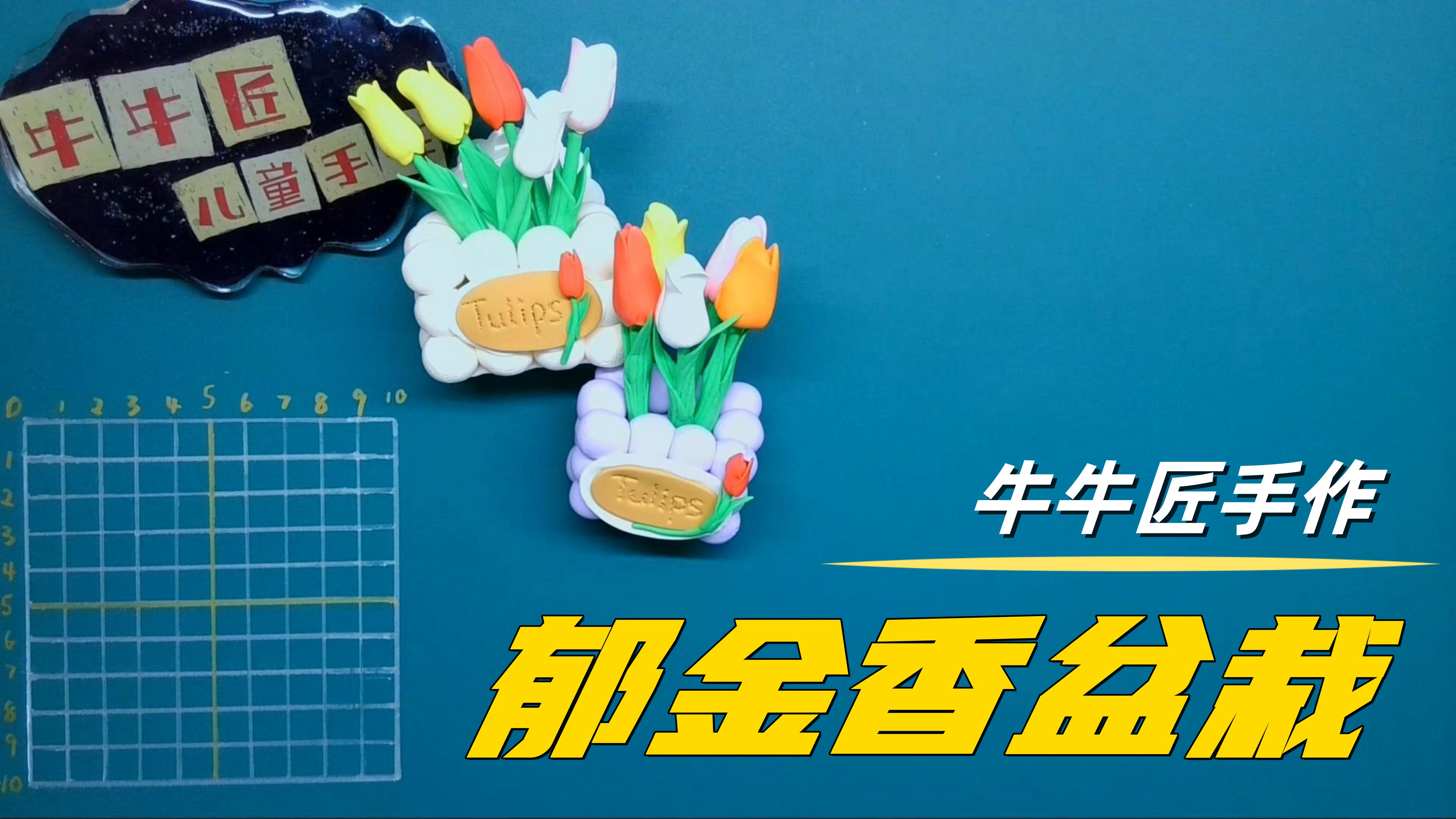 儿童超轻粘土手工郁金香盆栽黏土手工教程郁金香制作儿童手工教程