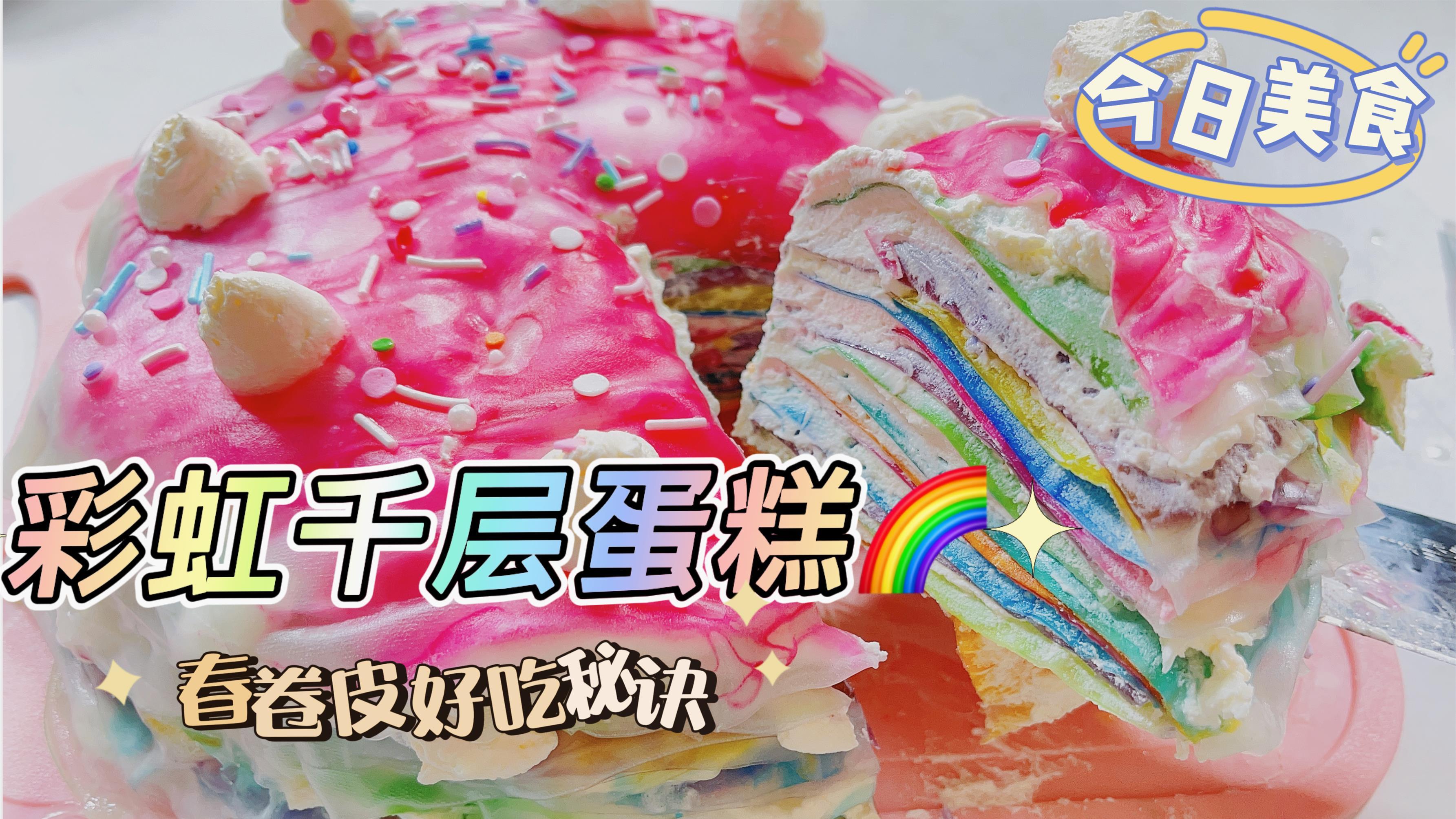 挑战用春卷皮做“彩虹千层蛋糕”!一口咬下满嘴奶油,颜值天花板