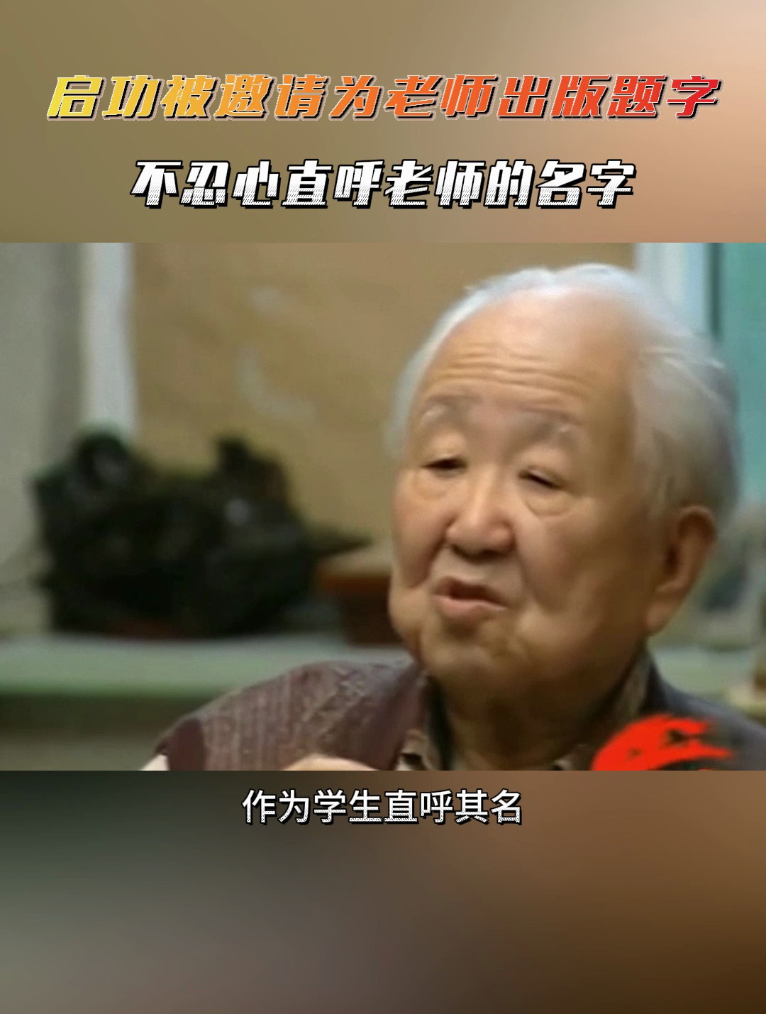 启功被邀请为老师出版题字,不忍心直呼老师的名字-度小视