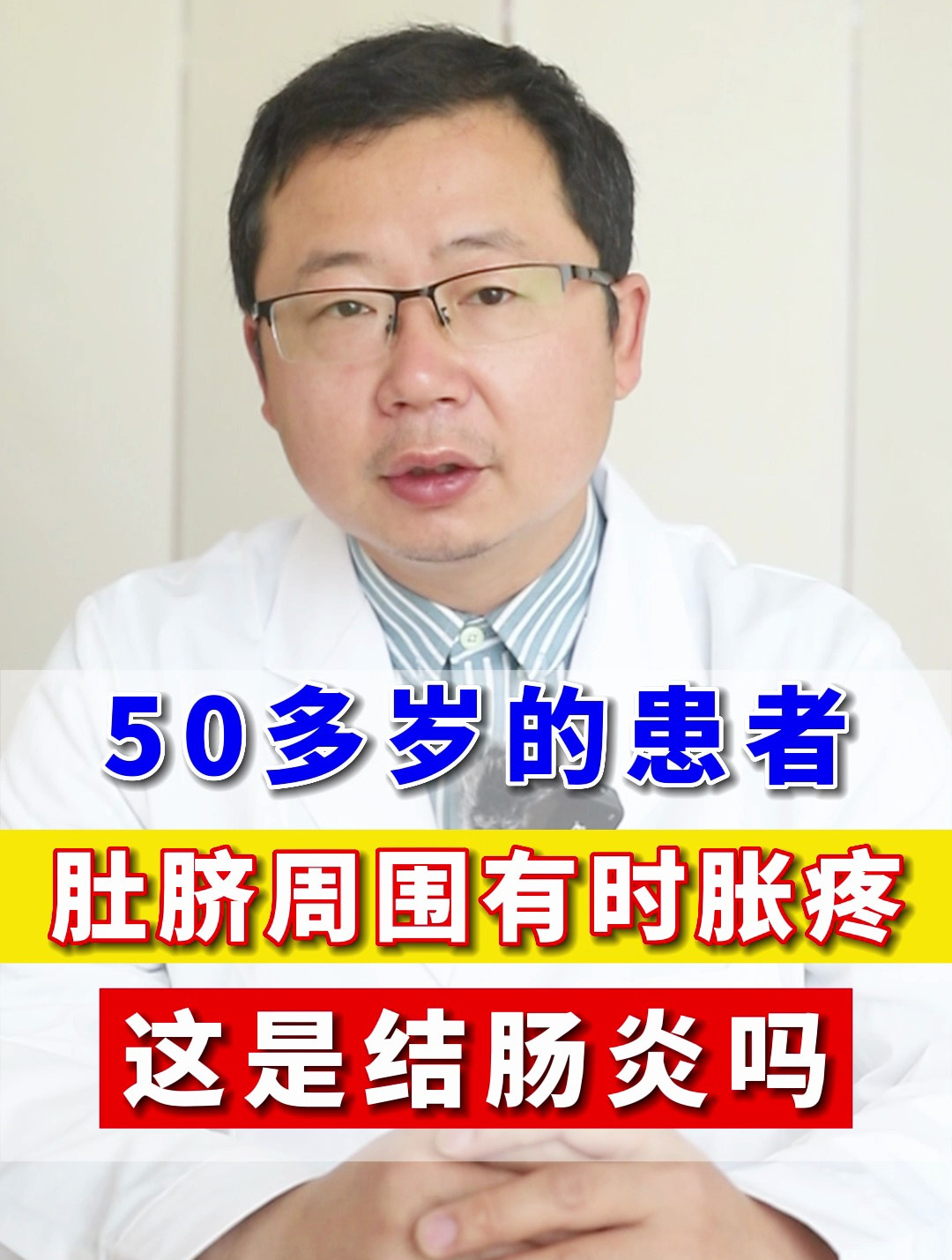 50多岁的患者,肚脐周围有时胀疼,这是结肠炎吗?