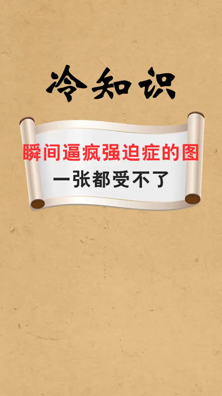 瞬间逼疯强迫症的图一张都受不了