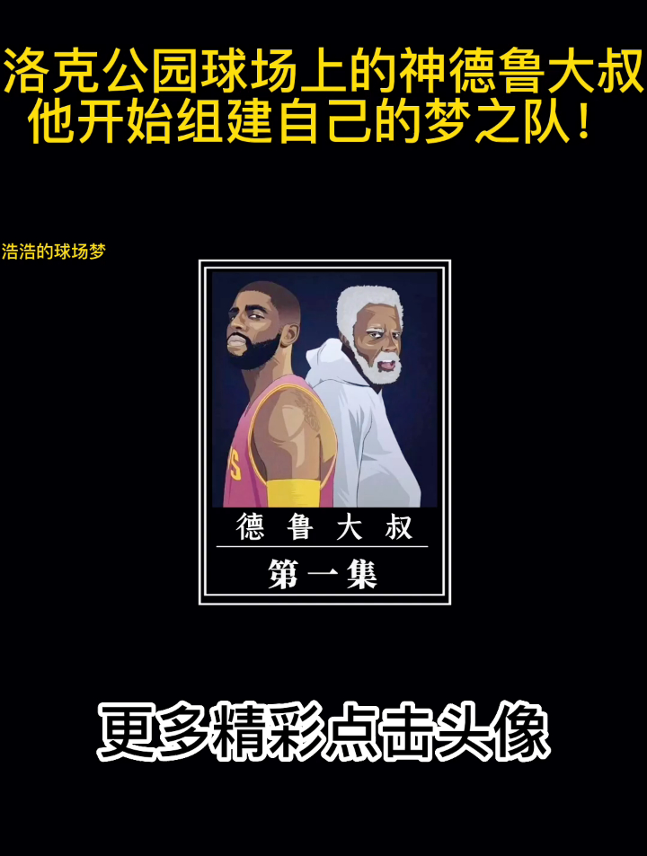 洛克公园球场上的神德鲁大叔,他开始组建自己的梦之队!-度小视