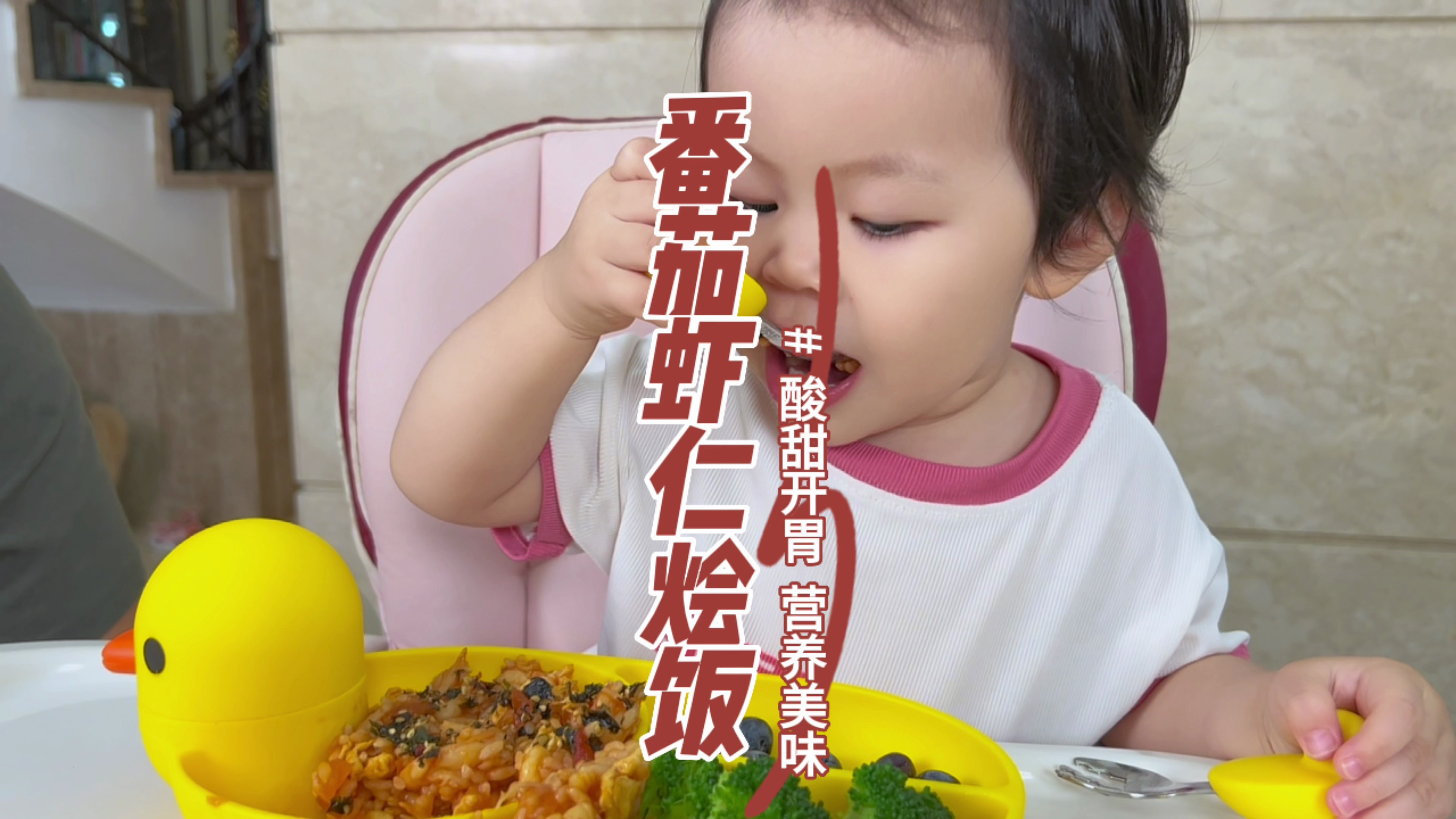 给小女儿做个酸甜开胃的番茄虾仁烩饭,好吃好看又好玩