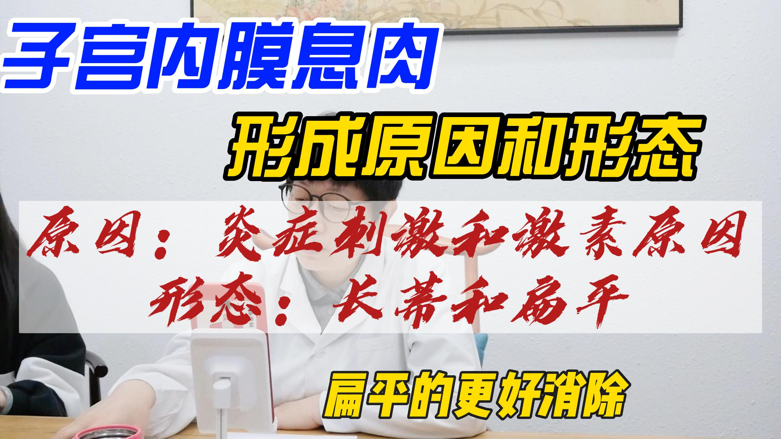 引起子宫内膜长息肉主要有2种原因,同时息肉有带蒂和扁平2种形态