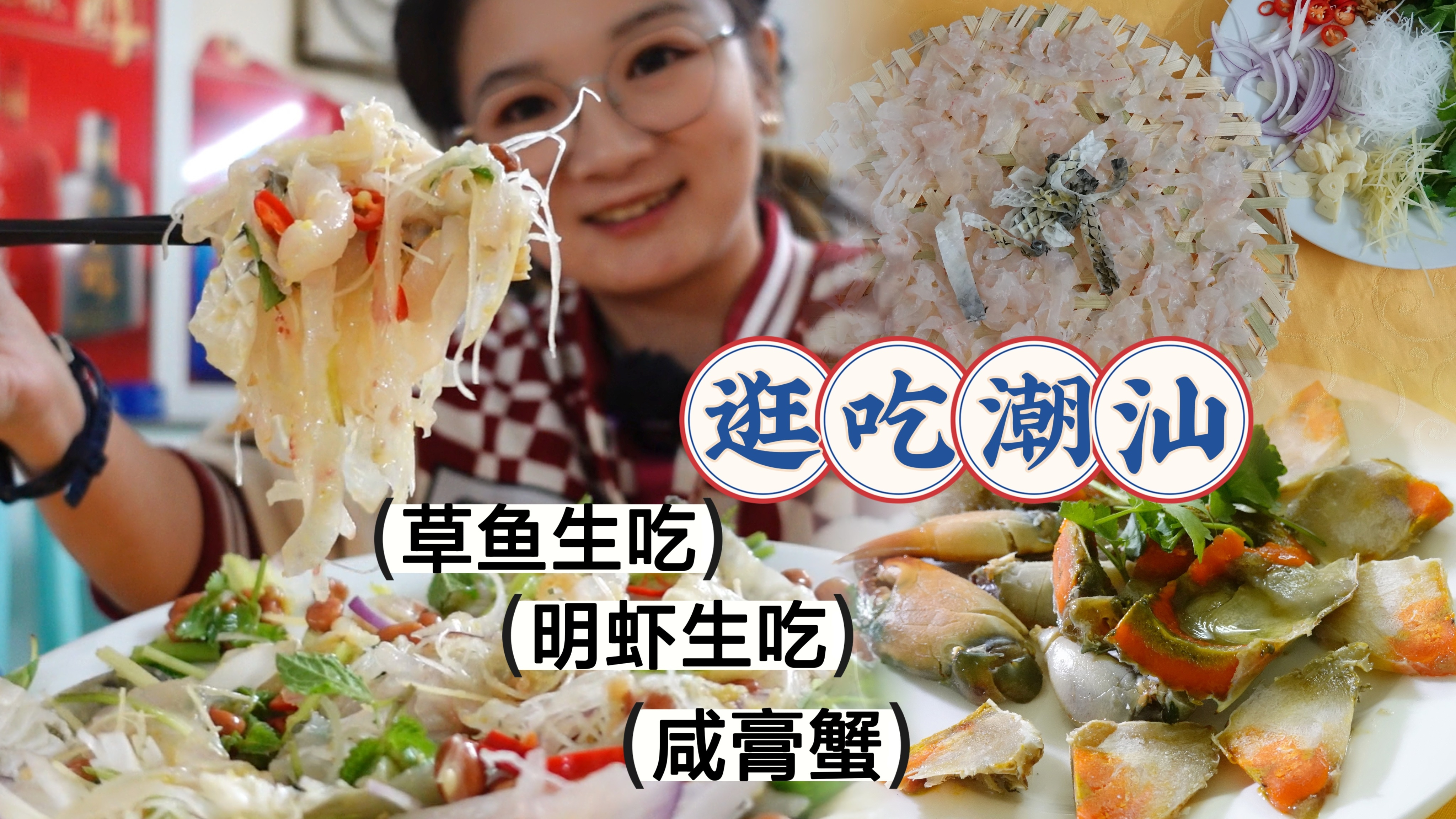 「逛吃潮汕」潮州鱼生吃生草鱼!拌开跟北方真不一样!还有生虾!