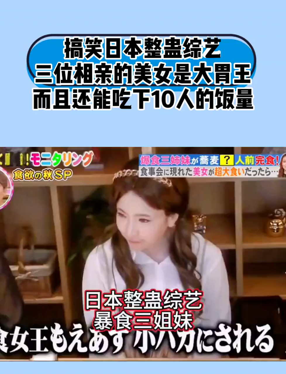 搞笑日本整蛊综艺,三位相亲的美女是大胃王,而且还能吃下10人的饭量