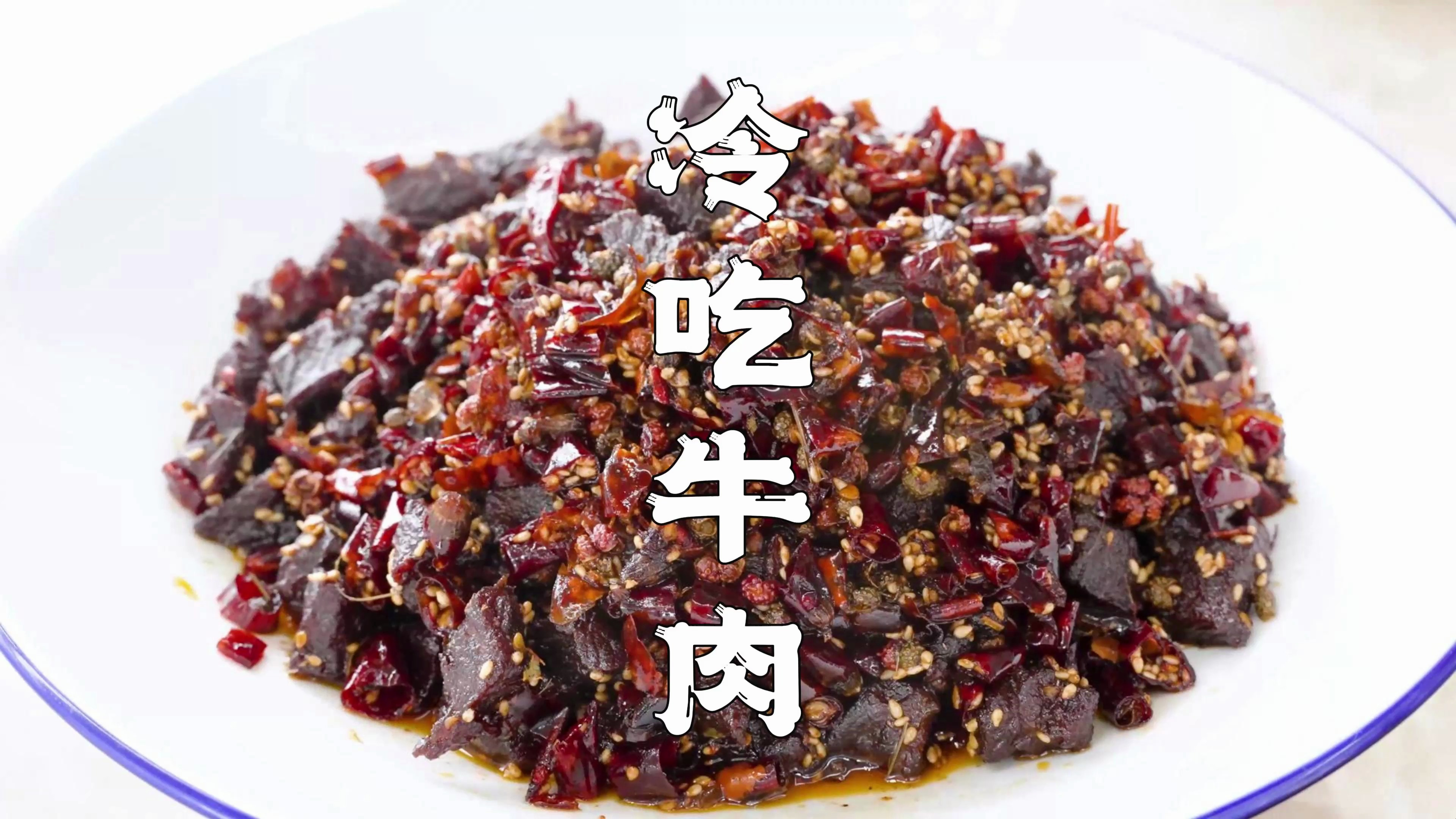 冷吃牛肉怎么做？详细的教程来了，每一步的都不错过，满满的干货