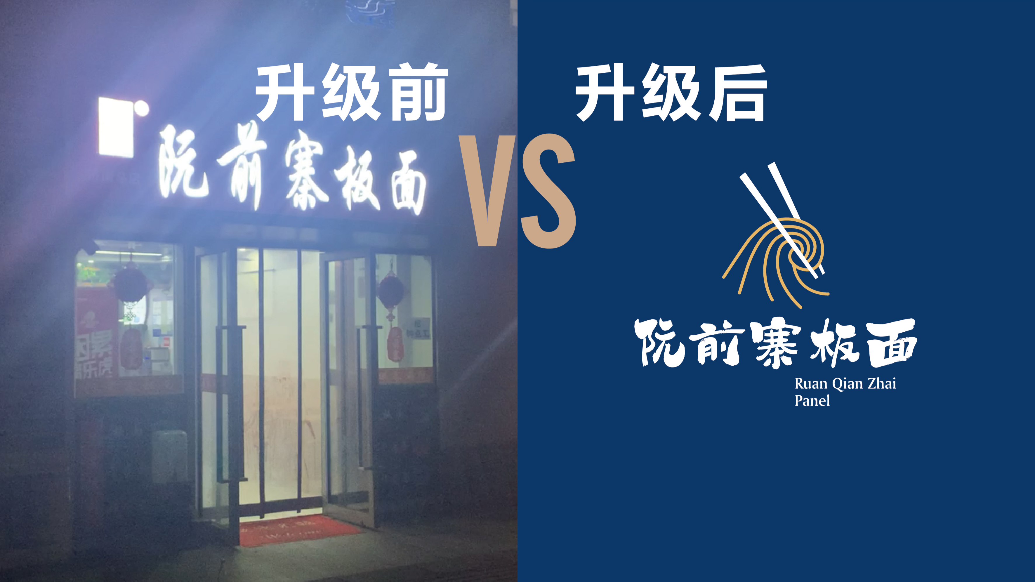 升级前VS升级后 第三期:安徽牛肉板面