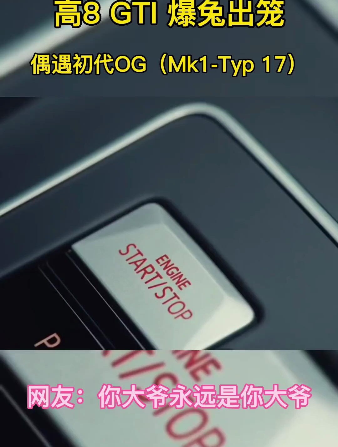 第一代mk1gti到底有多强?