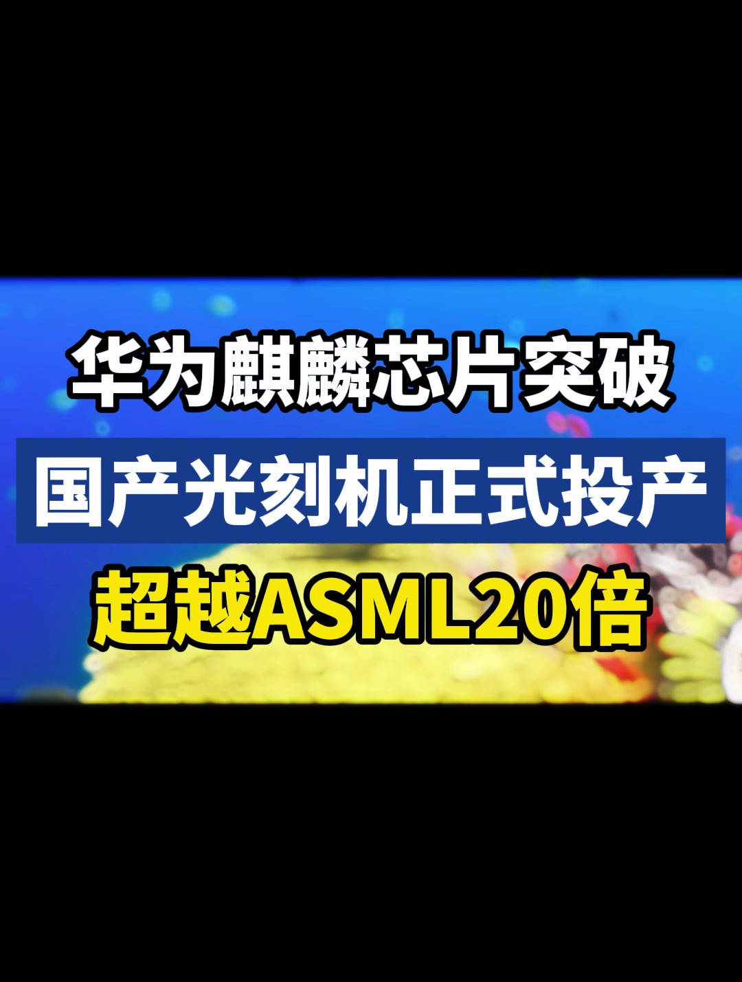 华为麒麟芯片突破,国产光刻机正式投产,比asml强20倍!-度小视