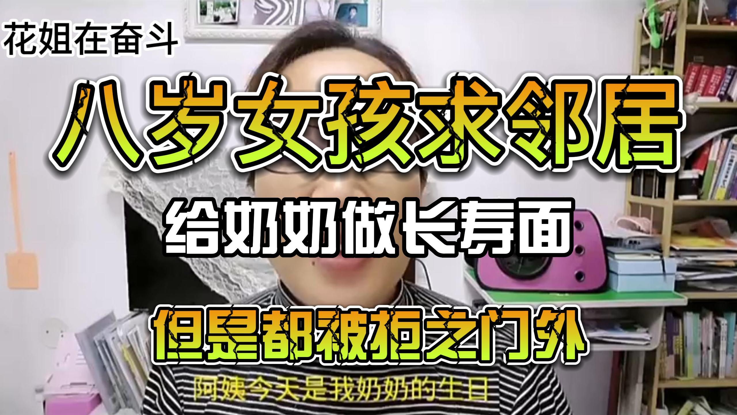 八岁女孩求邻居,给奶奶做长寿面,但是都被拒之门外