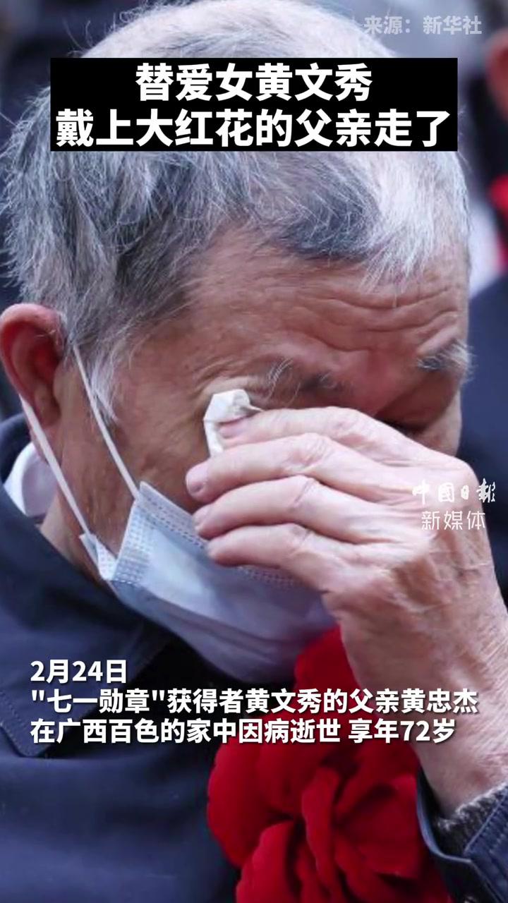 替爱女黄文秀戴上大红花的父亲走了