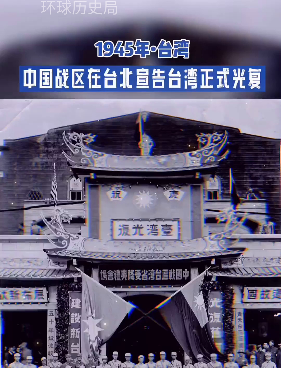 1945年,中国战区台湾省受降典礼会场.陈仪携文武众员出席,并合影留念