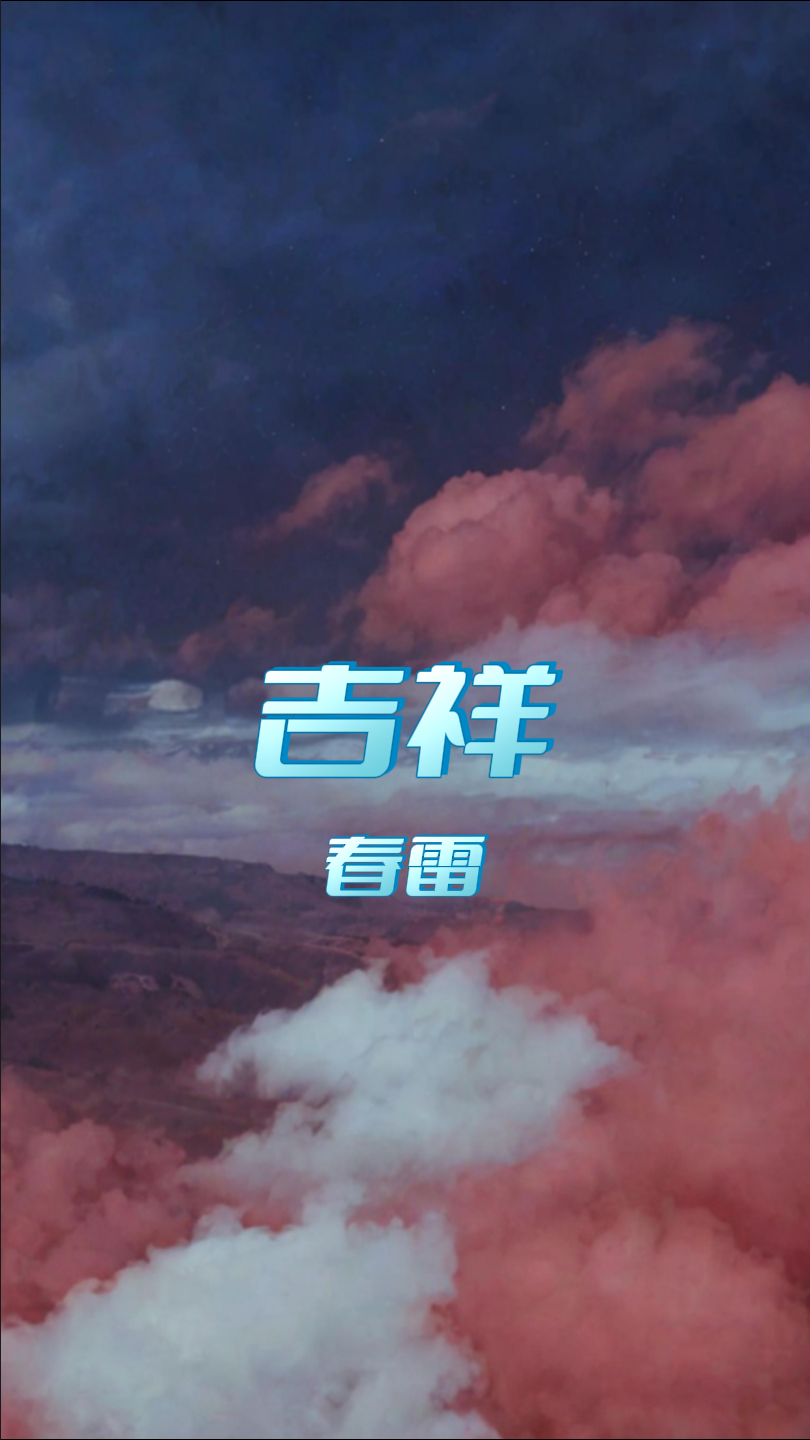 吉祥:春雷演唱