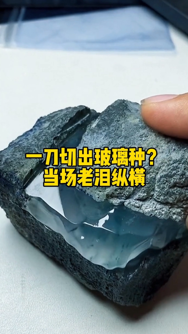 翡翠原石切石现场一刀切出玻璃种小哥当场老泪纵横