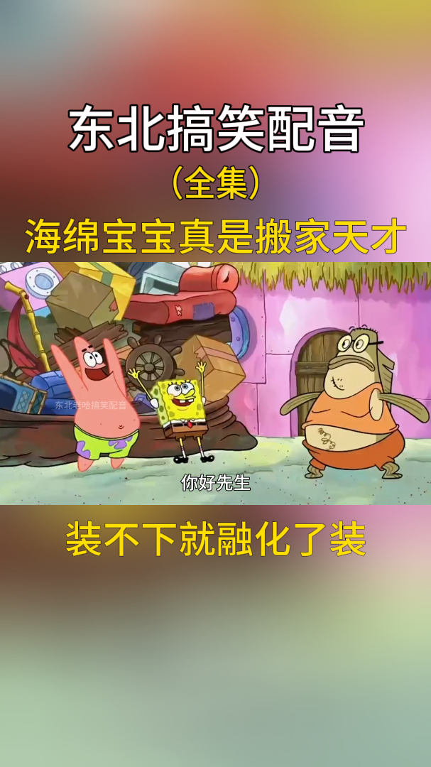 搞笑配音:海绵宝宝真是搬家天才,装不下就融化了装!