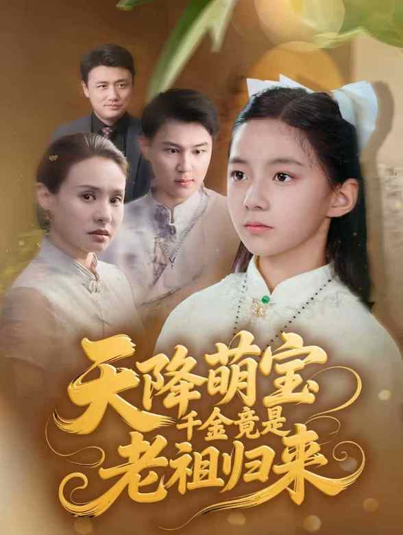 天降萌宝千金竟是老祖归来封面图