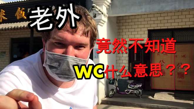 [图]老外不懂WC是什么？外国人根本不用WC,那老外是怎么称呼厕所呢？