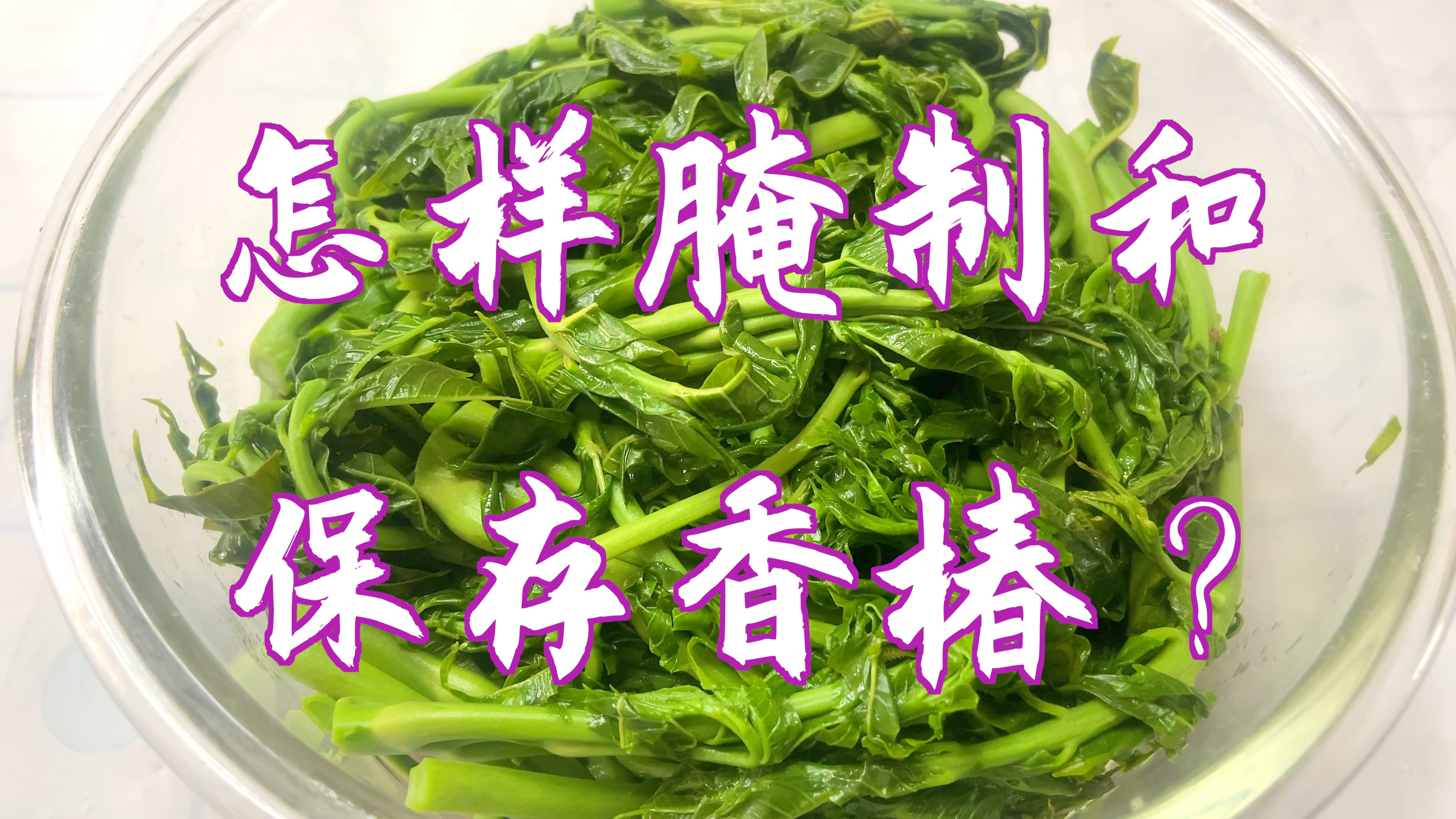 香椿怎样腌制和存储?这样做,一年四季都能吃到美味香椿