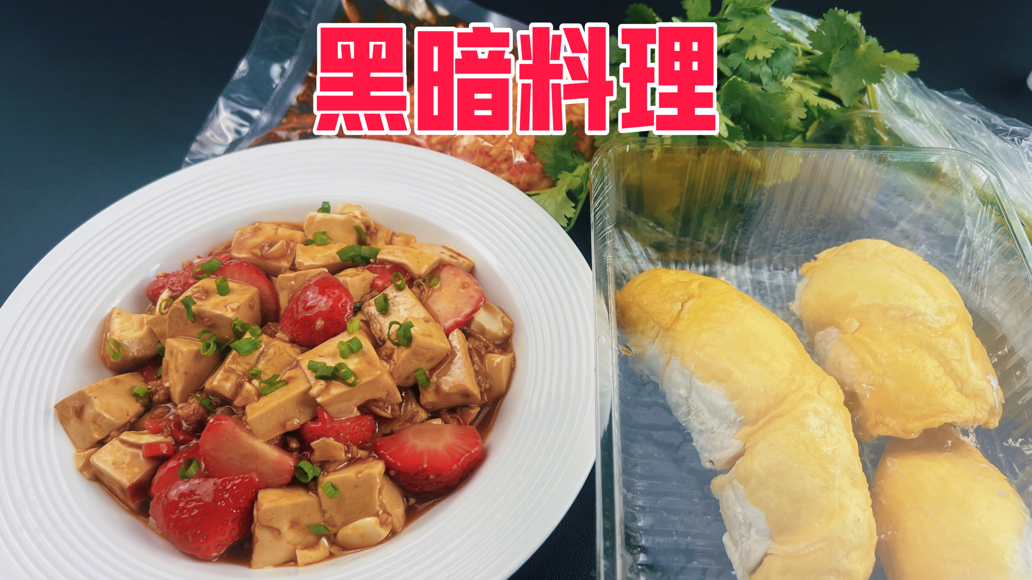 试吃粉丝推荐的草莓麻婆豆腐黑暗料理,这样搭配能好吃吗?