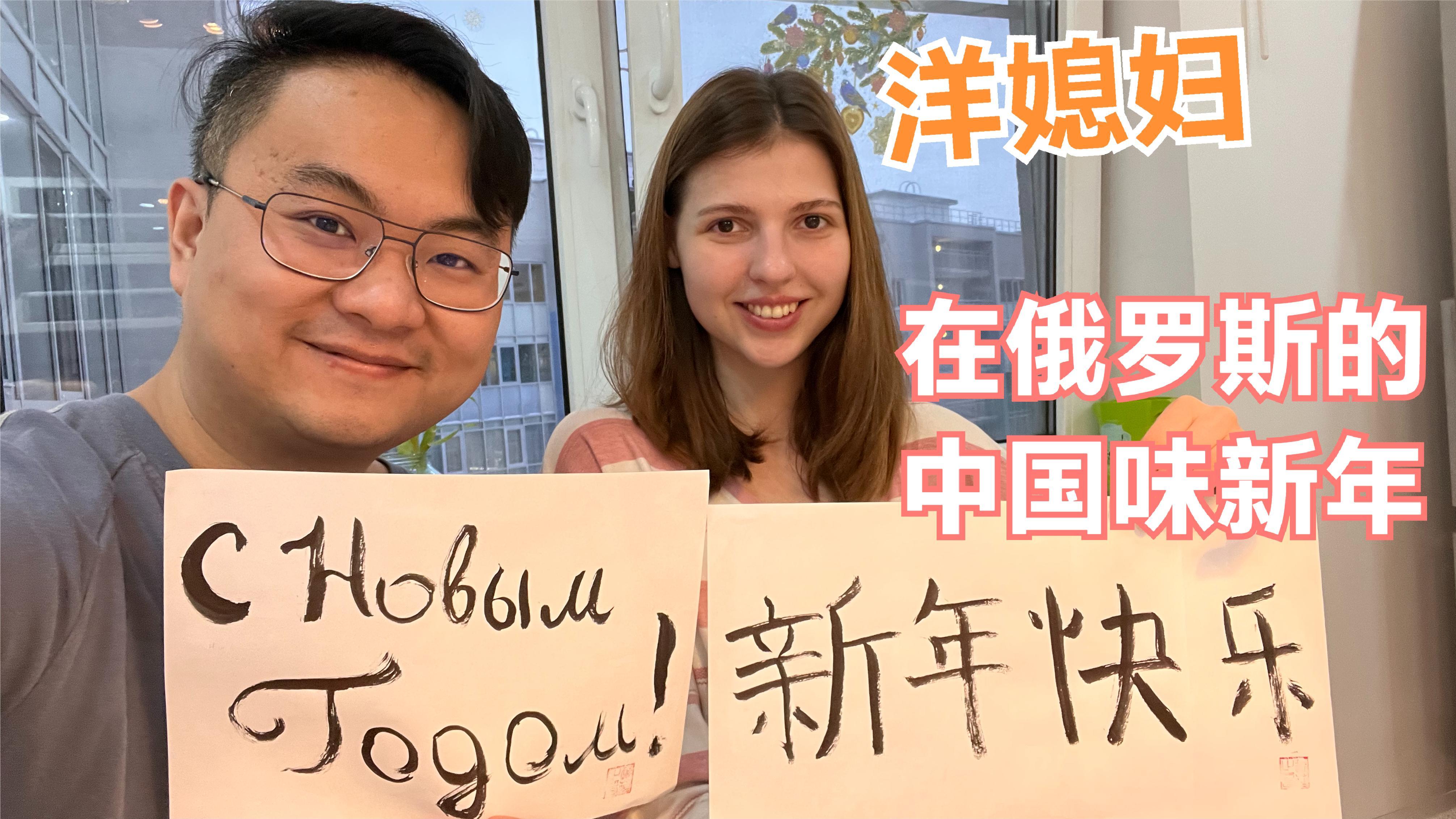 在俄罗斯的中国味新年!善良的洋媳妇还准备了一个特别有爱的礼物