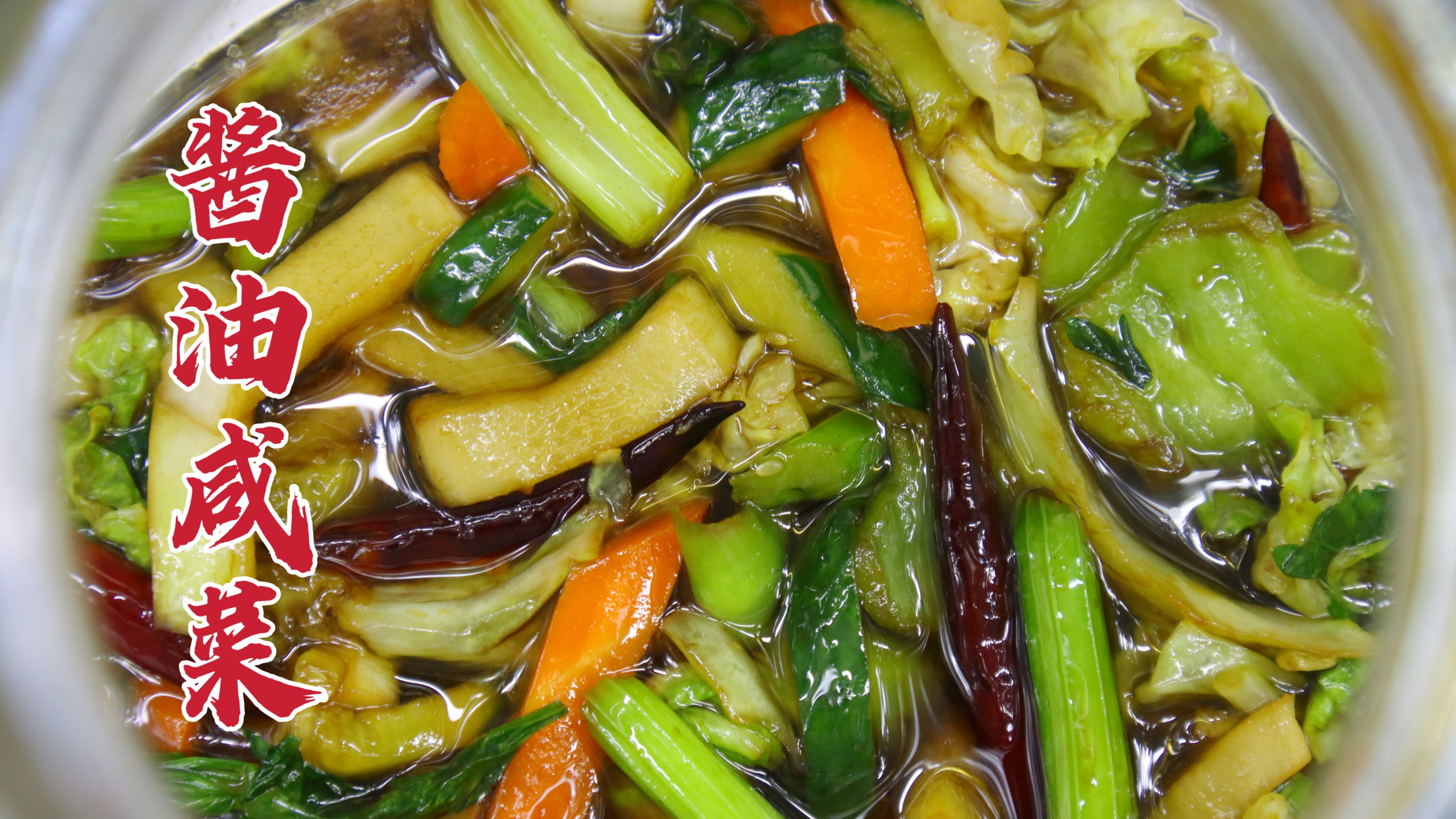 没想到酱油咸菜这么简单，自己腌上一大盆，脆嫩可口，喝粥必备