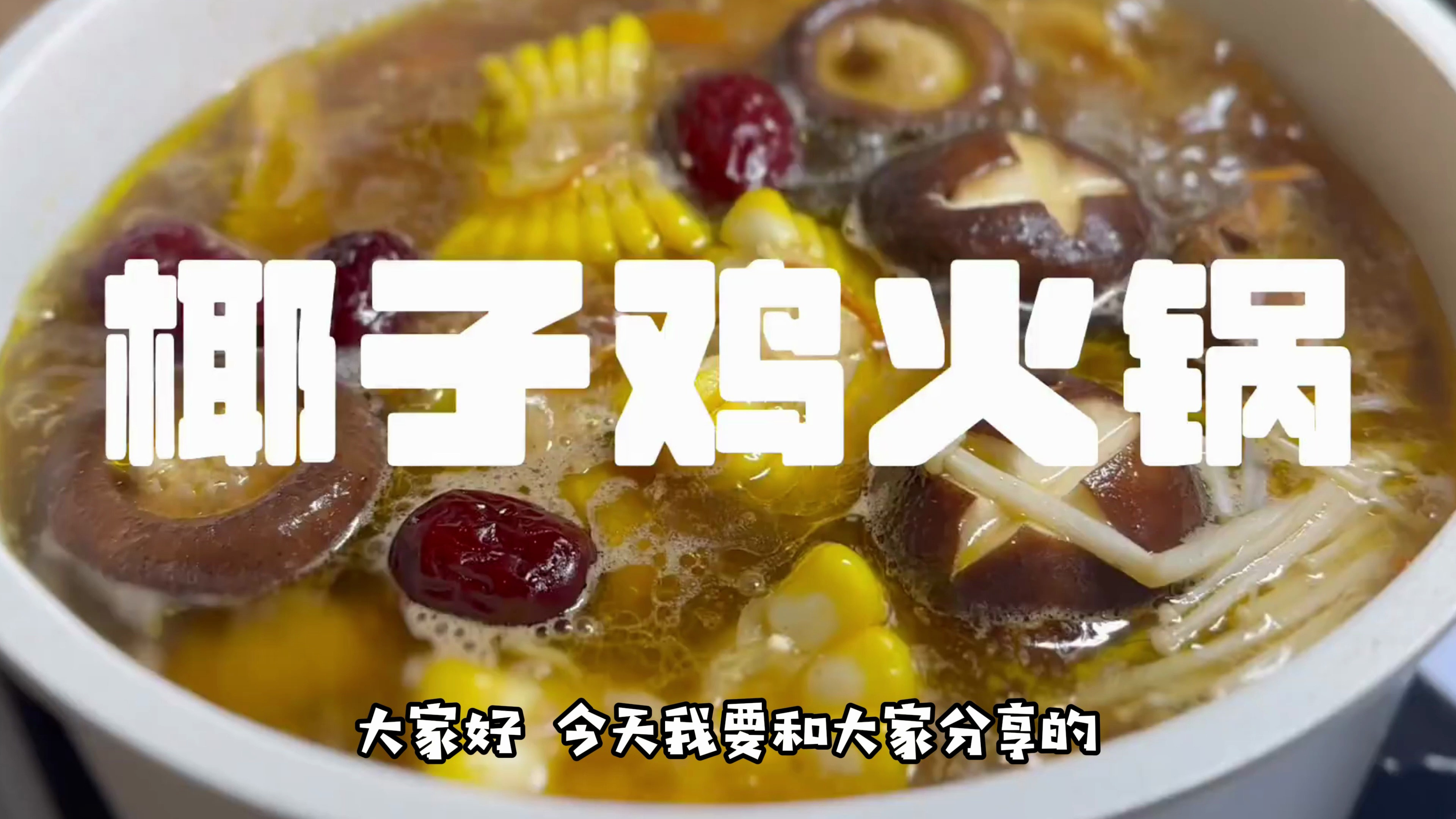 冬日的滋补养身汤:椰子鸡