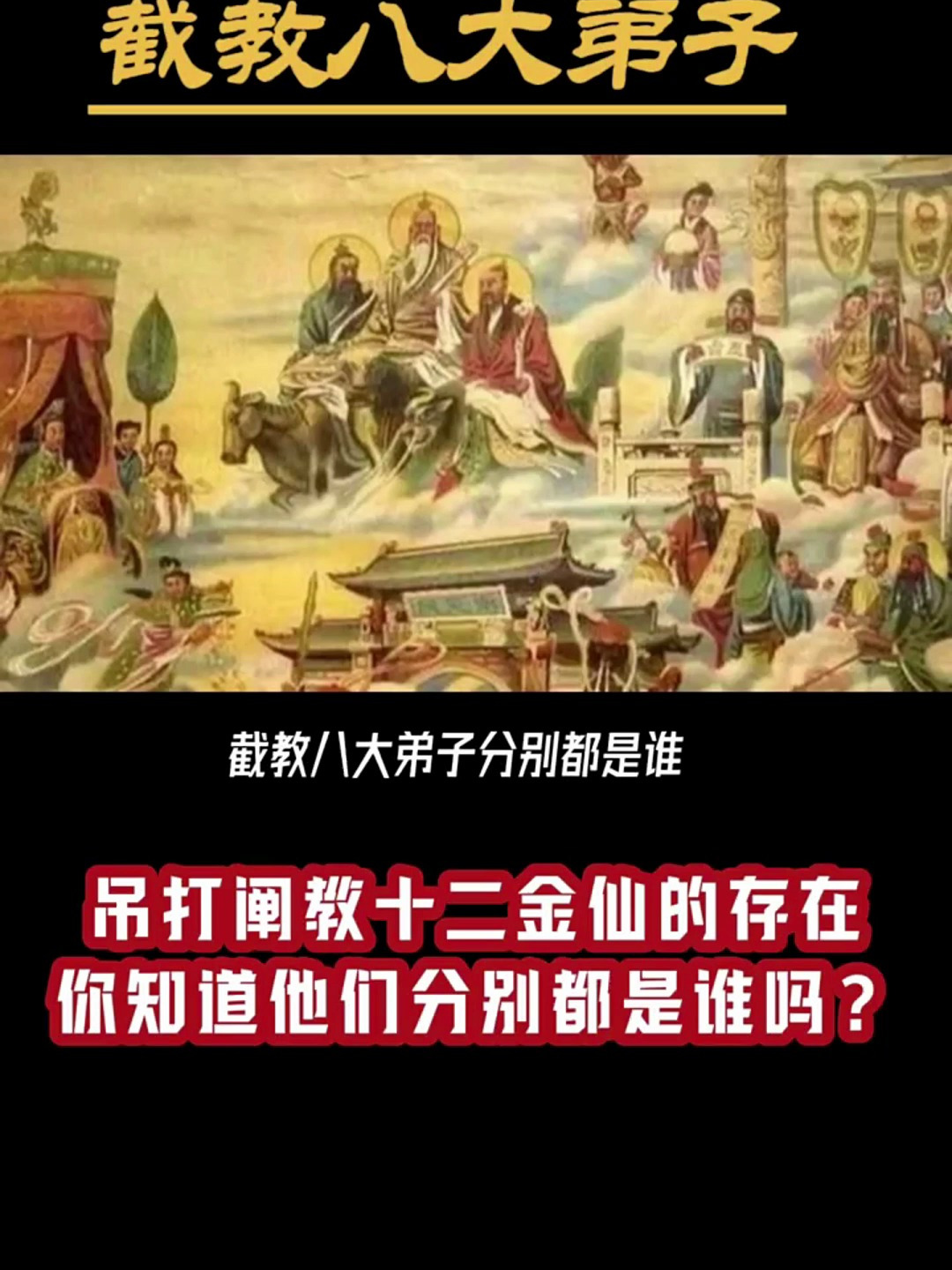 截教十二金仙图片