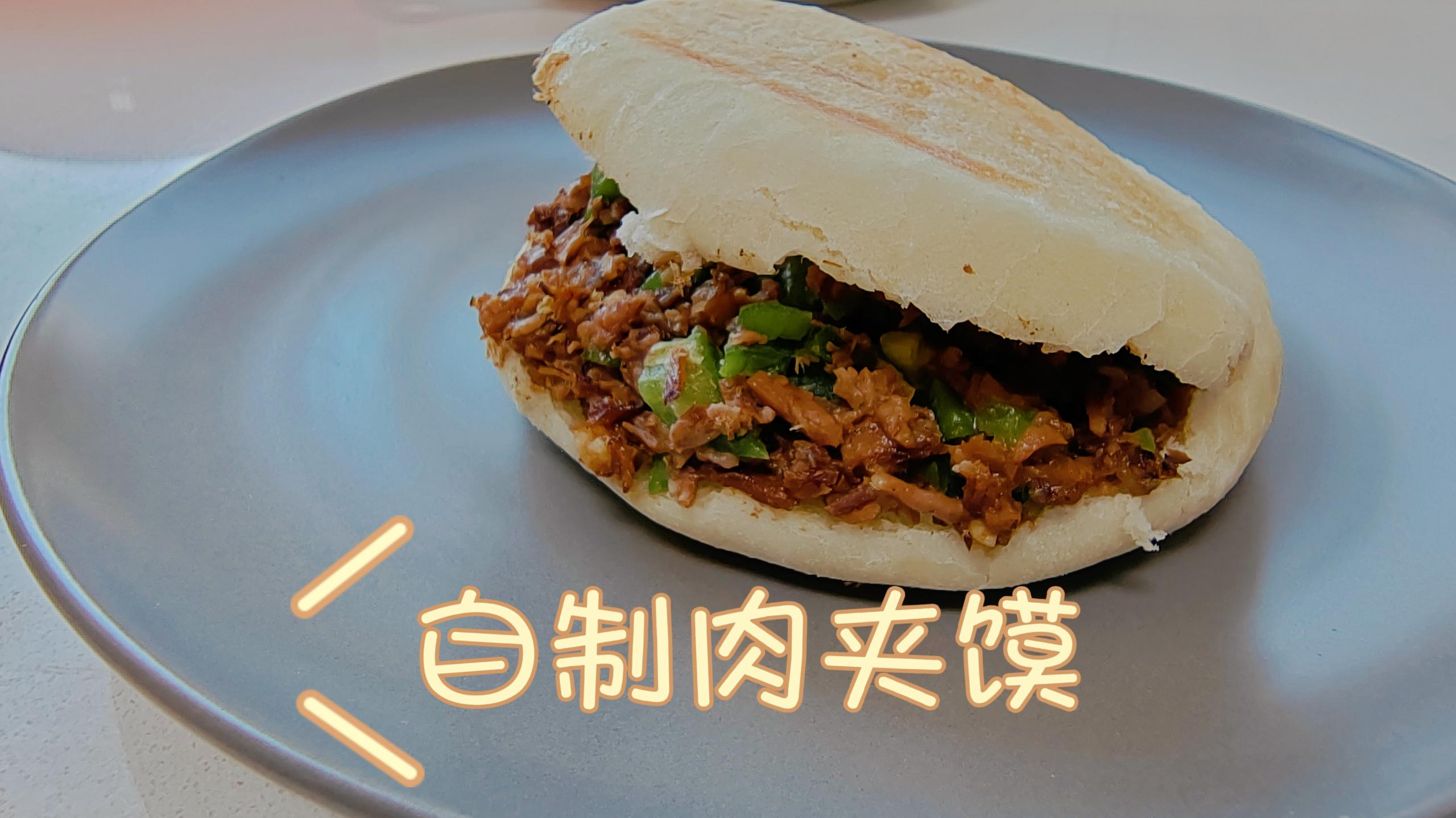 10月30日自制肉夹馍视频